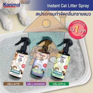 [Dealpetshop] สเปรย์หอมกำจัด Kanimal Cat Litter Spray ขนาด  300ml. สเปรย์หอมกำจัดกลิ่นทรายแมว มี 6 กลิ่น