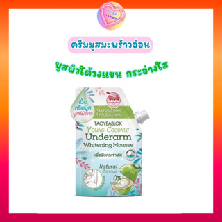 ครีมเต่าเหยียบโลก ครีมมูสมะพร้าว ใต้วงแขนกระจ่างใส เนียนนุ่ท อ่อนโยนต่อผิว 10 g./ซอง