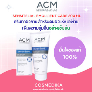 ACM SENSITELIAL EMOLLIENT CARE 200 ML exp.2025 ครีมทาผิวกาย สำหรับคนผิวแห้งและแพ้ง่าย ชุ่มชื่น ลดการระคายเคือง