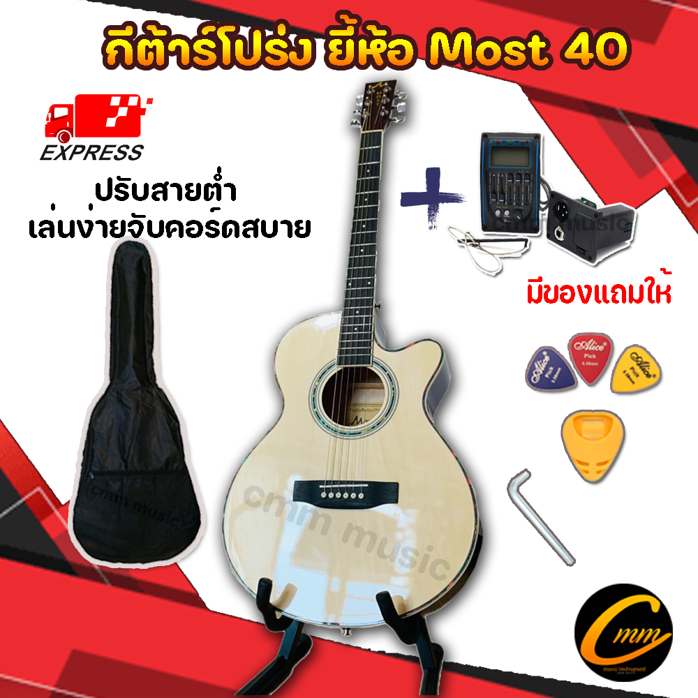 กีตาร์โปร่ง-ยี้ห้อmost-40-ส่งฟรีปลายทาง-รับประกันการขนส่ง-มีของแถมให้เยอะสุด-กีต้าร์โปร่งไฟฟ้า-กีต้าร์โปร่งธรรมดา-40นิ้ว