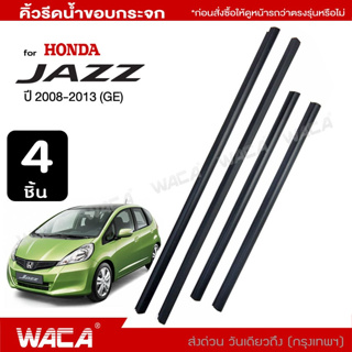 🔥 4ชิ้น 🔥 WACA Honda Jazz ปี 2008-2013 คิ้วรีดน้ำขอบกระจก คิ้วรีดน้ำขอบกระจก คิ้วรีดน้ำ ยางขอบประตู คิ้วรีดน้ำ 4PH ^JD