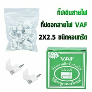 กิ๊ป พลาสติกจับสายไฟ VAF 2x2.5 ชนิดคอนกรีต ของแท้ สีขาว x 1 กล่อง (25 ตัว)
