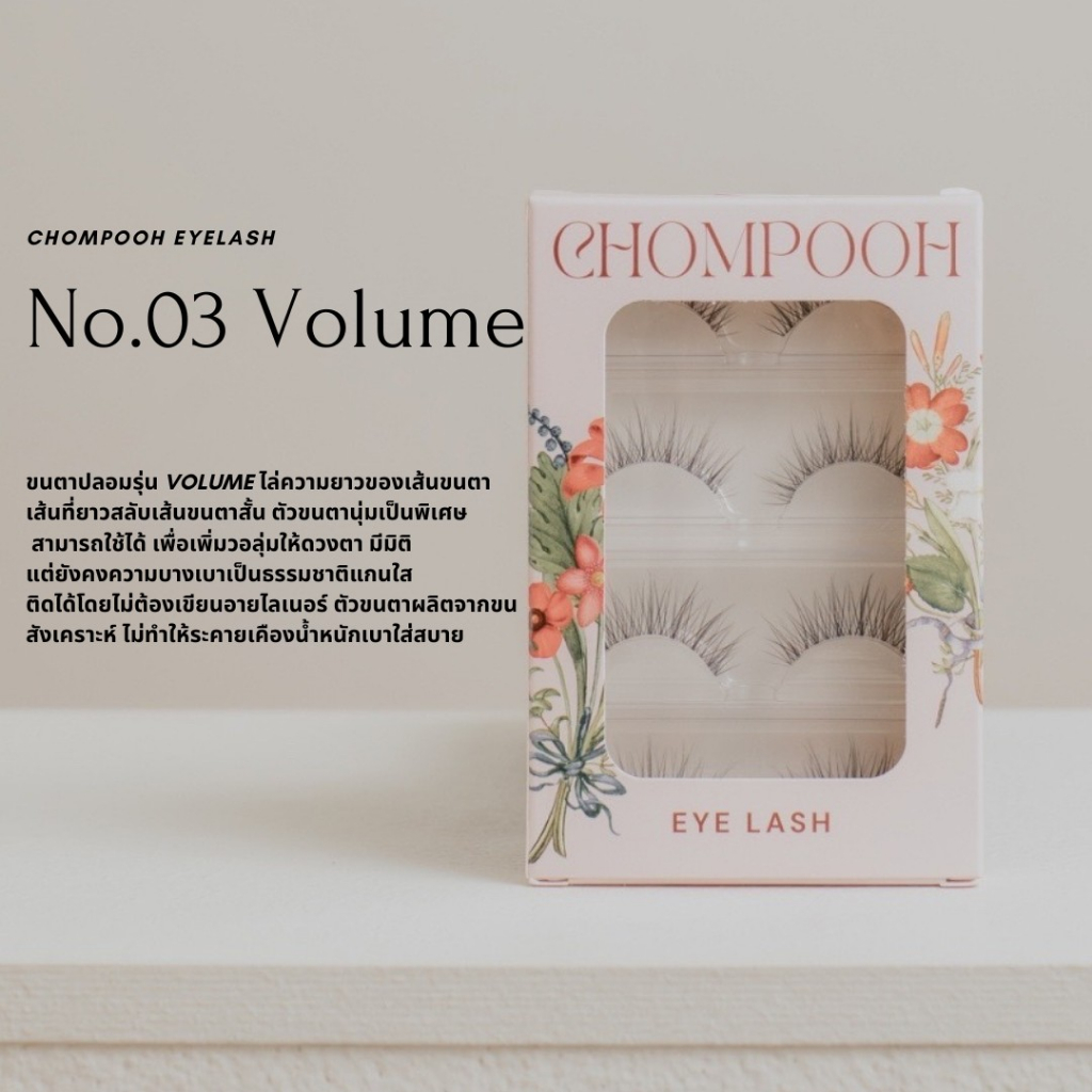 chompooh-eyelash-ขนตาปลอม-ขนตาปลอมแบบจับช่อ