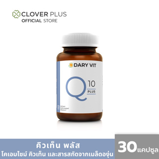 Dary Vit Co Q 10 Plus ดารี่ วิต อาหารเสริม สารสกัด จาก โคคิวเท็น เมล็ดองุ่น ขนาด 30 แคปซูล 1 กระปุก