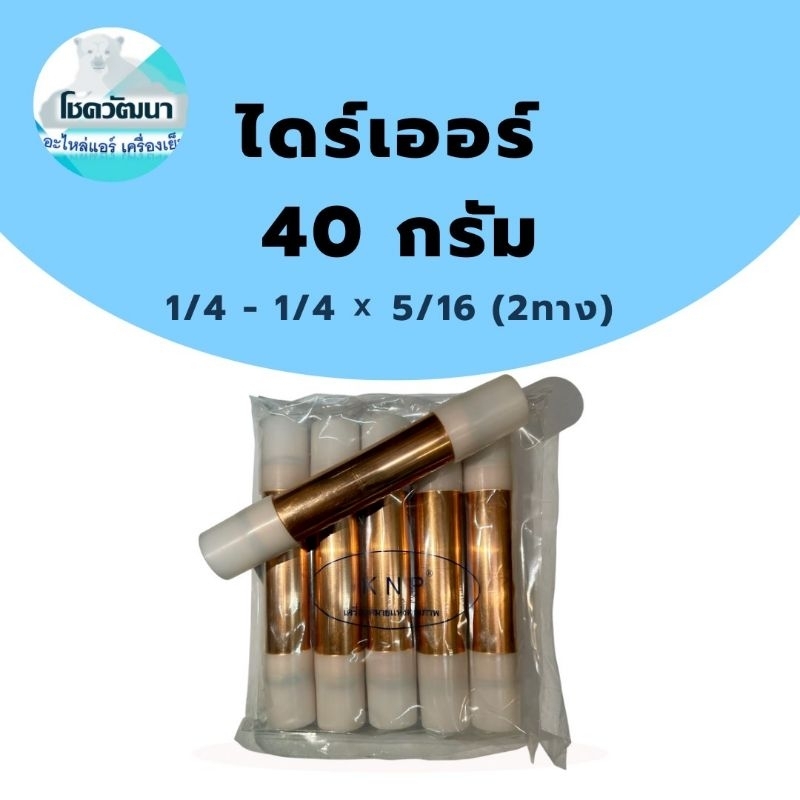 ไดร์เออร์เชื่อมทองแดง-40กรัม-1-4-1-4-x5-16-2ทาง-ของแท้ยี่ห้อ-knp