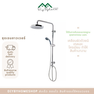 สินค้าพร้อมส่ง / Diybyhome / ชุดเรนชาวเวอร์ ฝักบัวอาบน้ำ Rain Shower