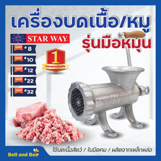 เครื่องบดเนื้อ เครื่องบดหมู แบบมือหมุน STARWAY มีให้เลือกเบอร์ สินค้าพร้อมส่ง การันตีคุณภาพดี 😊😘