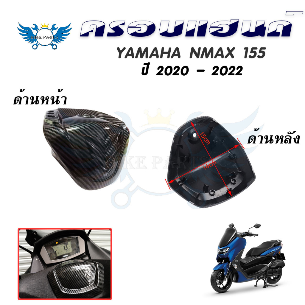 ครอบแฮนด์-yamaha-nmax-ปี-2020-2022-เคฟล่า-ของแต่ง-nmax-ครอบแฮนด์ลายเคฟล่า-all-new-nmax-2020-0382