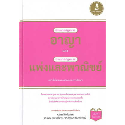 หนังสือกฏหมาย-ประมวลกฎหมายอาญา-และประมวลกฎหมายแพ่งและพาณิชย์-ผู้เขียน-รองศาสตราจารย์วิกรณ์-รักษ์ปวงชน