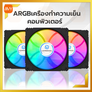 Amy Mall พัดลมคอม RGB ขนาด 120x120x25mm พัดลมเคส พัดลมคอมพิวเตอร์ ไฟหมุน Computer Cooling Fan