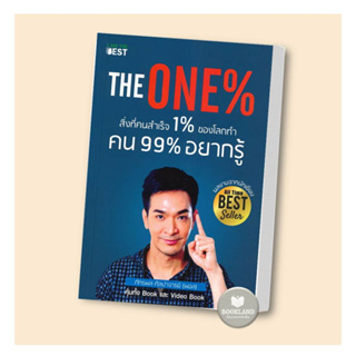 The One % สิ่งที่คนสำเร็จ 1% ทำ ที่ 99% ผู้แต่ง ภัทรพล ศิลปาจารย์ สนพ.I AM THE BEST หนังสือการพัฒนาตัวเอง how to