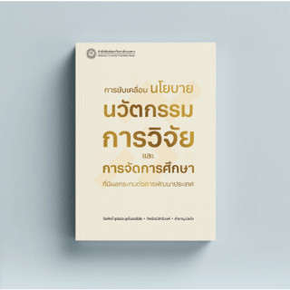 (สนพ.มน.) การขับเคลื่อนนโยบายนวัตกรรมการวิจัยและการจัดการศึกษาที่มีผลกระทบต่อการพัฒนาประเทศ (9786164263093)