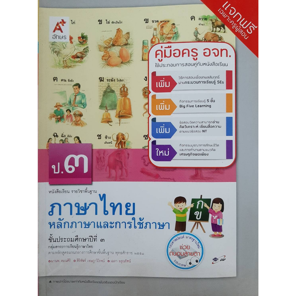 คู่มือครู-ภาษาไทย-หลักภาษาและการใช้ภาษา-ป-3-อจท