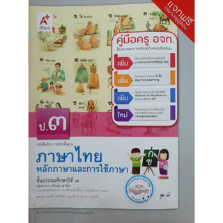 คู่มือครู ภาษาไทย หลักภาษาและการใช้ภาษา ป.3 (อจท.)