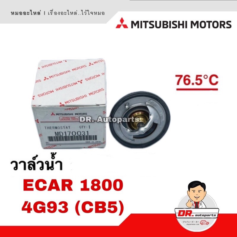 วาล์วน้ำ-แท้-ecar-1800-4g93-cb5-เบอร์-md170031