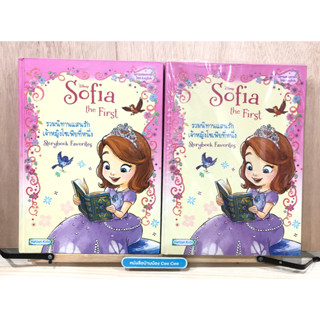 หนังสือนิทานสองภาษา ภาษาไทย อังกฤษ ปกแข็ง Disney Sofia the First รวมนิทานแสนรัก เจ้าหญิงโซเฟียที่หนึ่ง Storybook Favorit