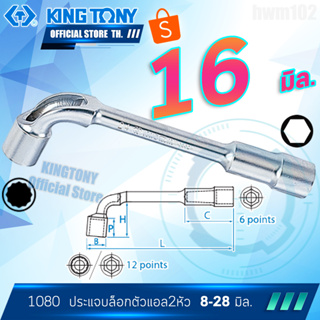 KINGTONY ประแจบล๊อก ตัวแอล 16 มิล.  รุ่น 1080-16 คิงก์โทนี่ ไต้หวันแท้