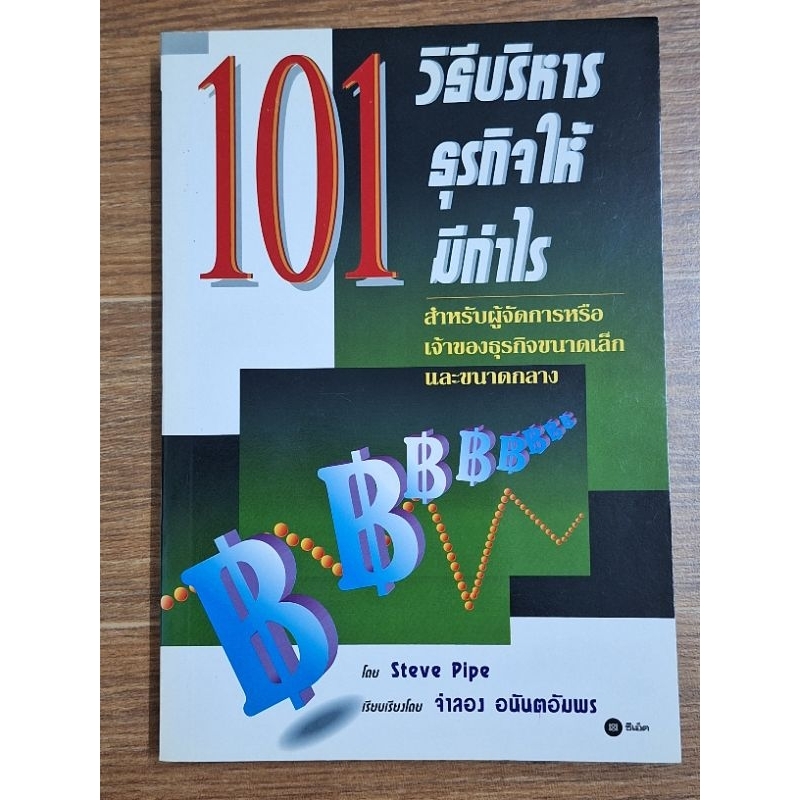 101-วิธีบริหารธุรกิจให้มีกำไร