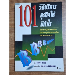 101 วิธีบริหารธุรกิจให้มีกำไร