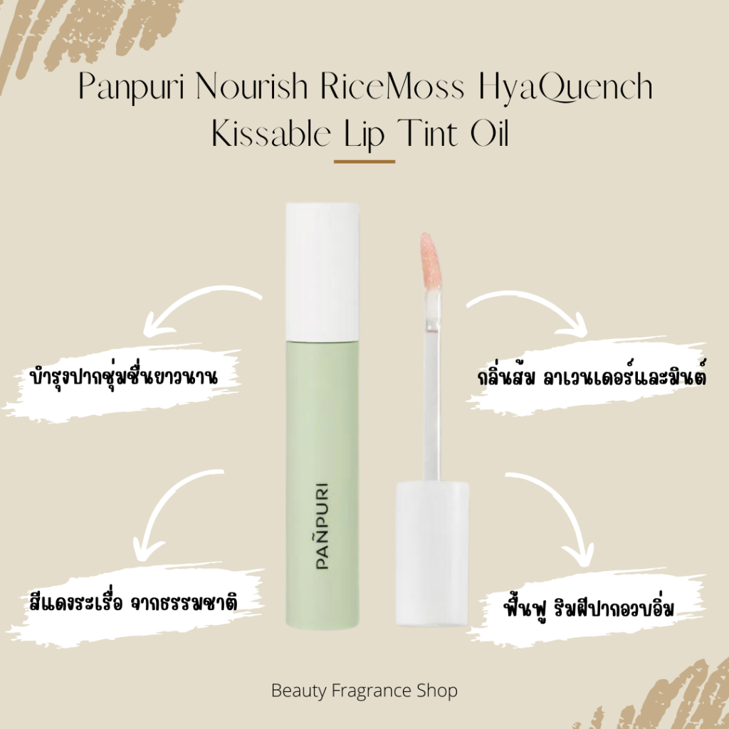 ลิปทินท์-panpuri-nourish-ricemoss-hyaquench-kissable-lip-tint-oil-6-ml-ป้ายคิงพาวเวอร์