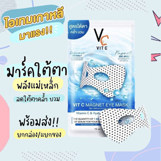 (แยกซอง) มาร์คใต้ตาพลังแม่เหล็กVitc💎เพิ่มความชุ่มชื่นรอบดวงตา ลดอาการบวมคล้ำใต้ตา👍