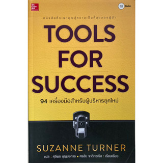 Tools for Success : A Managers Guide : 94 เครื่องมือสำหรับผู้บริหารยุคใหม่