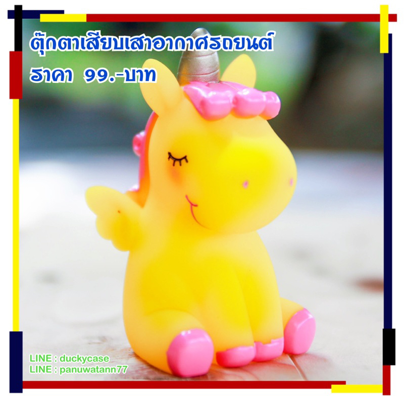 ส่งฟรีจากไทย-มีเก็บปลายทาง-ตุ๊กตาติดเสารถ-ตุ๊กตาเสาอากาศ-ตุ๊กตาเสียบเสา-ลาย-ม้ายูนิคอร์น-สีเหลือง-ขนาดสูง-7-เซน