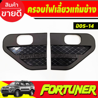 ครอบแก้มข้าง แก้มข้างไฟเลี้ยว สีดำด้านล้วน Side Vent Toyota Fortuner 2005 2006 2007 2008 2009 2013 2014 (A)