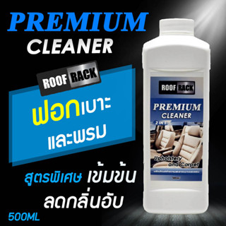 น้ำยาฟอกเบาะ ROOFRACK สูตรเข้มข้น ใช้งานง่ายสะดวก