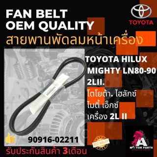 สายพานพัดลม TOYOTA MIGHTLY X (90916-02211)