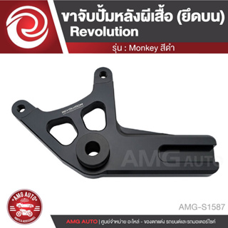 ขาจับปั้มหลังผีเสื้อ(ยึดบน) Revolution สำหรับ Honda Monkey 125 สีดำ ของแต่งปั้มหลัง ปั้มหลัง