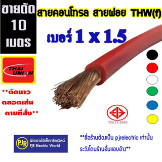 ภาพหน้าปกสินค้า**มีขายส่ง**ออเดอร์ละ 10 เมตร***สายไฟ VSF THW(f) เบอร์ 1x1.5 สายคอนโทรล สายทองแดงฝอย แกนเดี่ยว ยี่ห้อ Thai-union ที่เกี่ยวข้อง