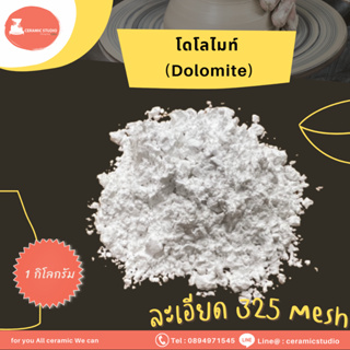 Dolomite Powder (CaMg (CO3)2) โดโลไมต์  ชนิดผง ปริมาณ 1 กิโลกรัม