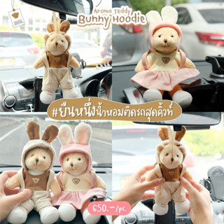 Aroma Teddy &amp; Teddy Gifts : Bunny Hoodie หมีหอมปรับบรรยากาศ ของขวัญแต่งงาน  ของขวัญวันครบรอบ ของขวัญวันเกิด