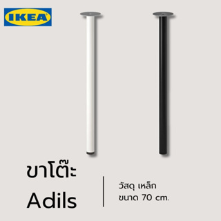 ของแท้ IKEA ขาโต๊ะหมุนปรับได้ Adils สูง 70ซม. ชนิดเหล็กพ่นสี ขาว-ดำ