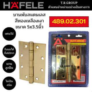 บานพับสแตนเลส สีทองเหลืองเงา5x3.5นิ้ว 489.02.301 HAFELE