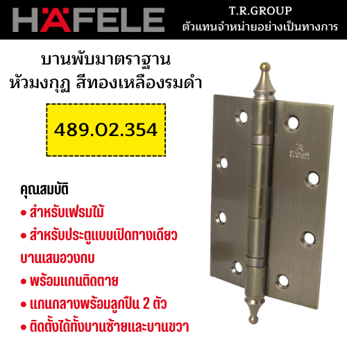 hafele-บานพับประตู-แบบมาตรฐานหัวมงกุฏ-สแตนเลส-5x3-5-นิ้ว-หนา-3-มม-แกน14มม-489-02-354-สีทองเหลืองรมดำ-489-02-350-สีทอ