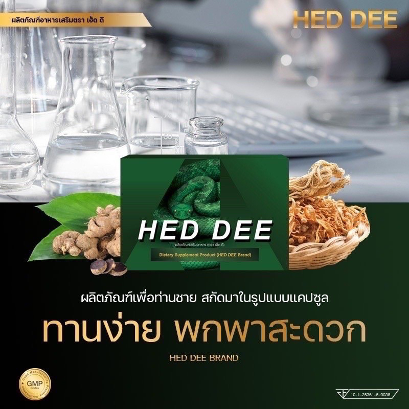 HED DEE เฮ็ด-ดี (6 แคปซูล / กล่อง) ผลิตภัณฑ์เสริมอาหารสำหรับท่านชาย ...