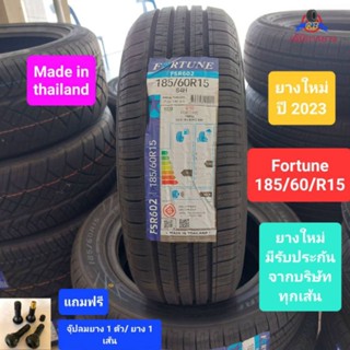 ยางรถยนต์ FORTUNE 185/60/R15 ยางใหม่ ปี 2023 ยางไทย คุณภาพดี ราคาถูก เส้นละ 1,350 บาท (แถมฟรีจุ๊ปลมยาง 1 ตัว/ยาง 1 เส้น)