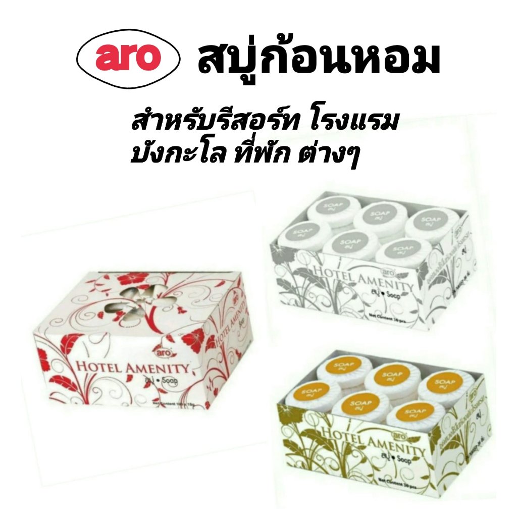 aro-สบู่ก้อนหอม-hotel-amenity-soap-สำหรับใช้งานในรีสอร์ท-โรงแรม-บังกะโล-ที่พัก-8-กรัม-100-ก้อน-12-กรัม-36-ก้อน