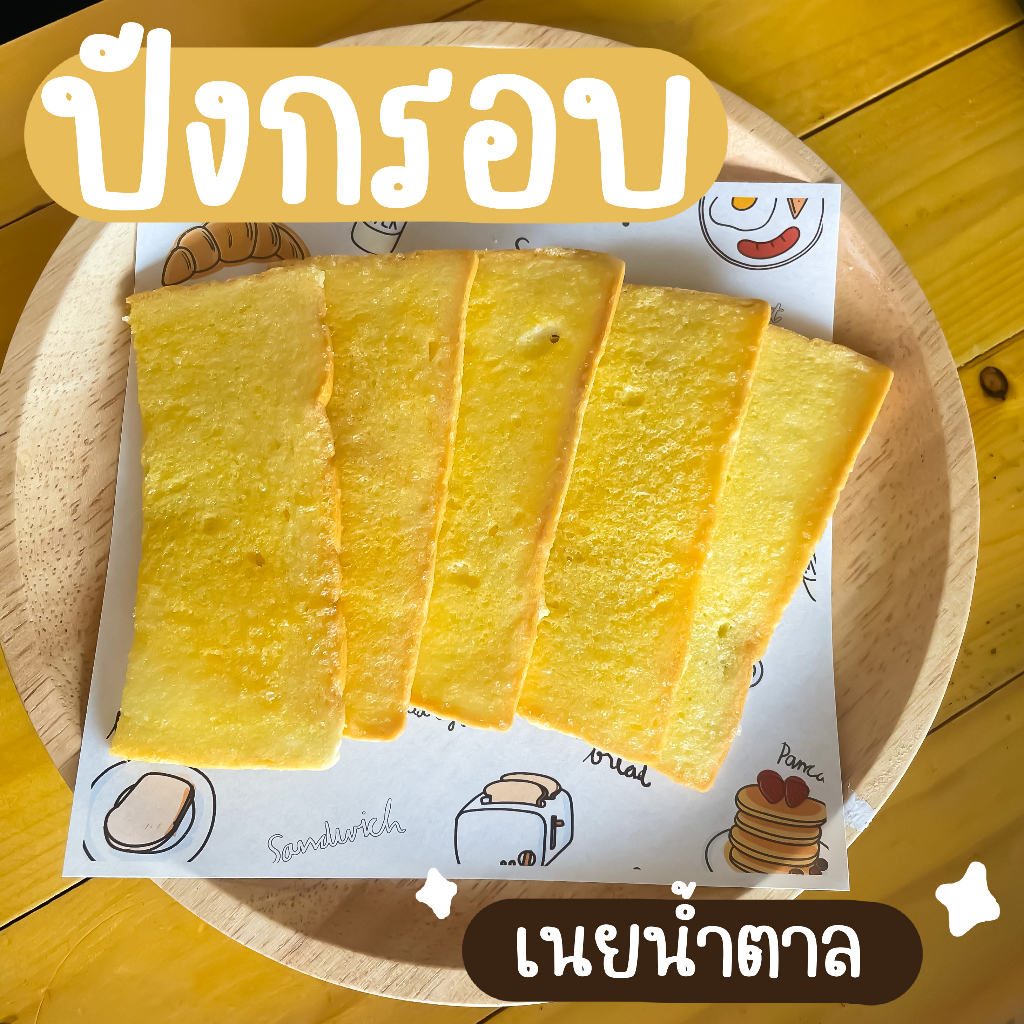 ขนมปังกรอบ-ปังกรอบ-กรอบกร๊อบ-เนยอัลมอนด์-เนยน้ำตาล-เนยกระเทียม-นมหนึบ