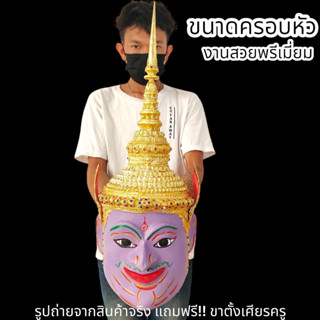 ALN888เศียรพระนารายณ์ งานปิดทองลงสี งานเรซิ่นแข็งแรง พร้อมขาตั้งเศียร ขนาดครอบหัวได้ ผ่านพิธีปลุกเสกแล้ว