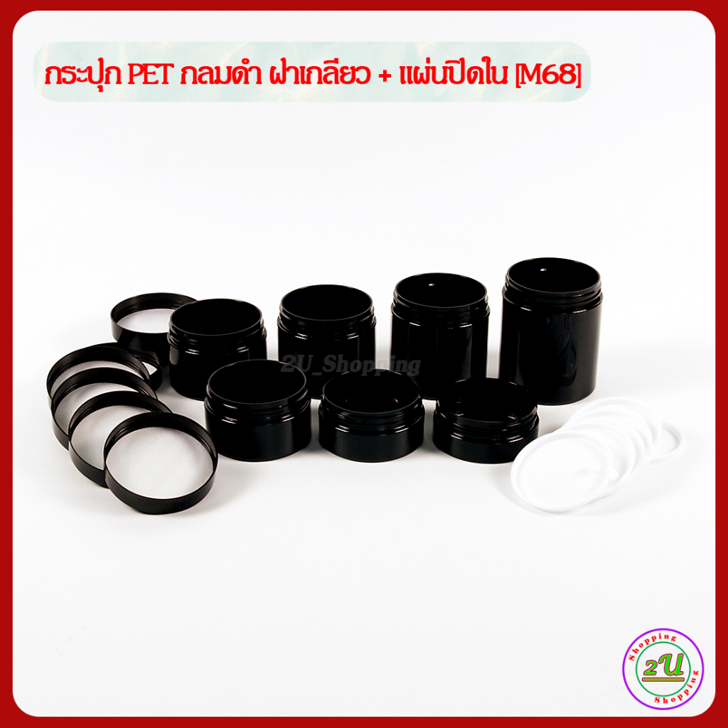 กระปุก-pet-กระปุกฝาเกลียว-กลมดำ-แผ่นปิดใน-50-80-100-120-150-200-250ml-m68-กระปุกเปล่า-ปลีก-ส่ง-round-cream-jar