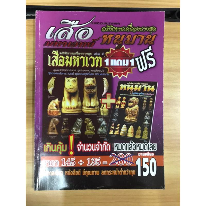 หนังสืออภินิหารเครื่องรางชุดเสือ-หนุมาน-มหาเวทย์