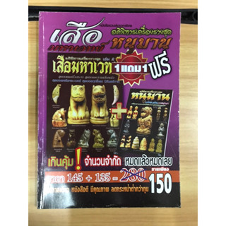 หนังสืออภินิหารเครื่องรางชุดเสือ หนุมาน มหาเวทย์