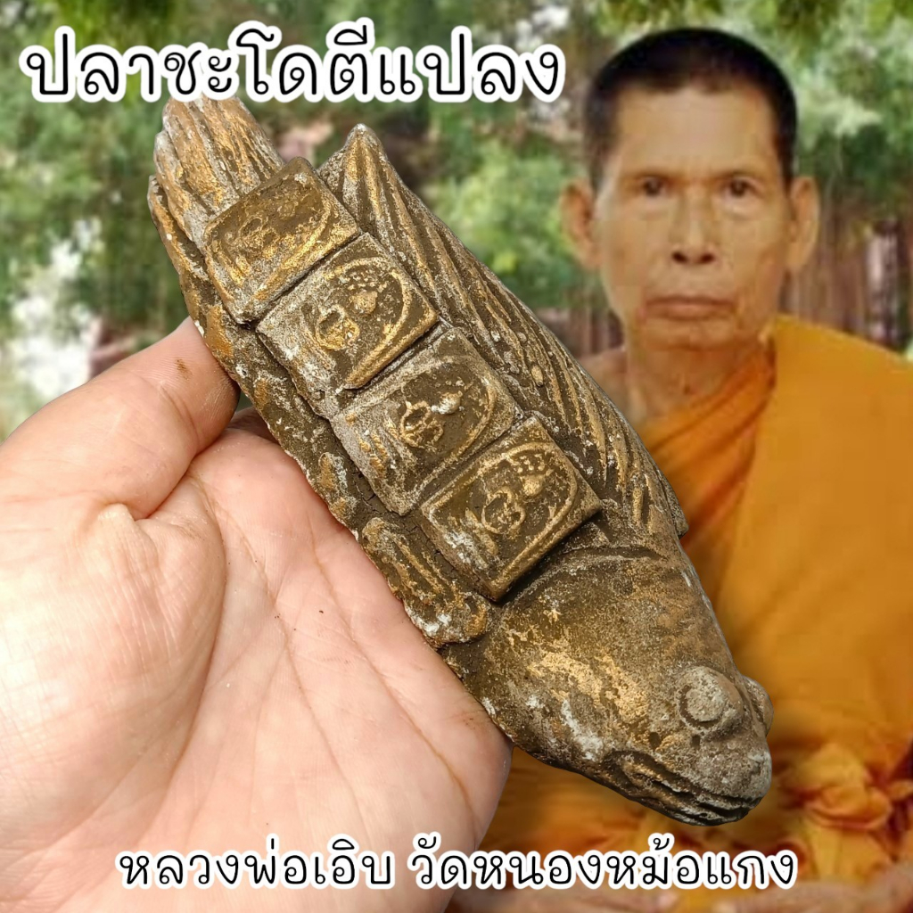 aln888ปลาชะโดตีแปลง-หลวงพ่อเอิบ-วัดหนองหม้อแกง-สุดยอดแห่งเครื่องรางทำมาหากินค้าขายร่ำรวยเสริมเสน่ห์เมตตา