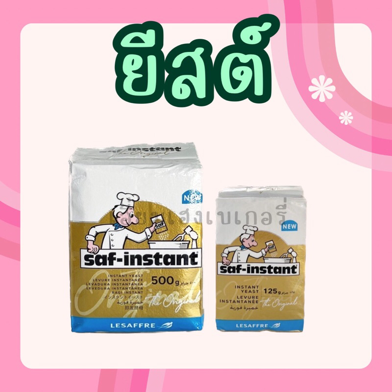 ยีสต์นก-saf-instant-yeast-ยีสต์หวาน-ยีสต์ทำขนมปัง-ยีสต์ผงสำเร็จรูป