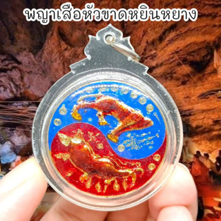 ALN888เหรียญพญาเสือหัวขาดพยัคฆ์หยินหยาง เนื้อลงยาคละสีกะไหล่ทอง เลี่ยมกรอบกันน้ำอย่างดี แก้ปีชงเสริมฮวงจุ้ย