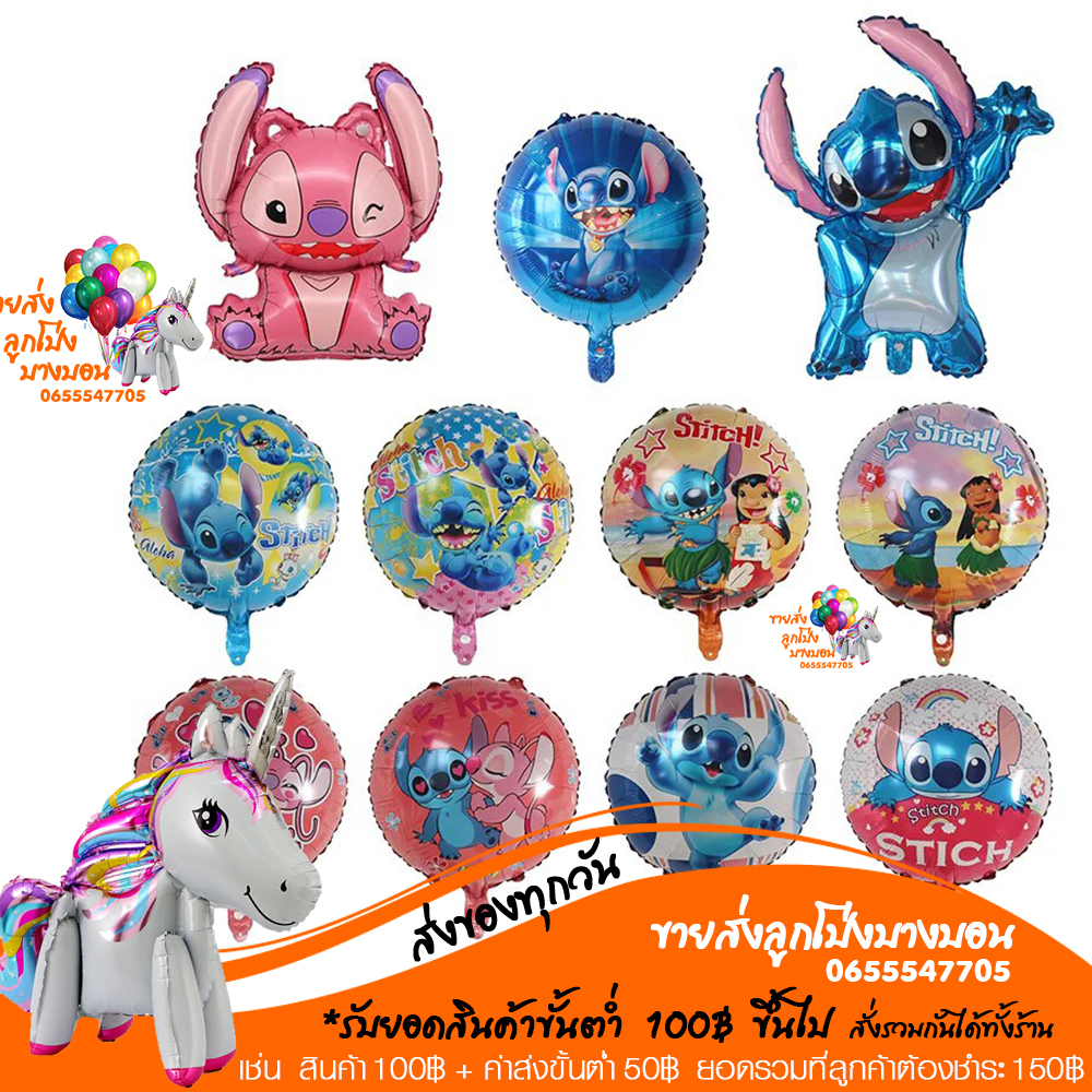 ลูกโป่งสติทซ์-ลีโล่แอนด์สติทซ์-stitch