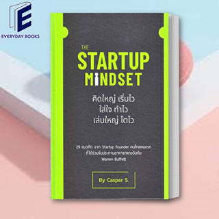 (พร้อมส่ง) หนังสือ The Startup Mindset ผู้เขียน: ธนกฤษณ์ เสริมสุขล้น (Casper S.)  สำนักพิมพ์: วิช กรุ๊ป (ไทยแลนด์)